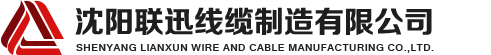 沈陽電纜，沈陽電纜廠，沈陽線纜，沈陽鎧裝電纜，沈陽礦物絕緣電纜，沈陽聯迅線纜
